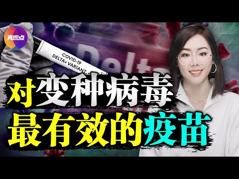 💥報告: 新冠癥狀正在改變! 印度變種掀起全球新疫情, 5大疫苗效用對比! 疫苗又爆副作用, 哪些人需特別注意? 關乎你我, 不要錯過! 真觀點｜真飛 【第137期】【20210702】