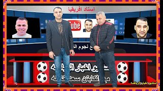 شاهد استاد افريقيا الرهيب ومفاجات تشكيل منتخب مصر  مع الكابتن رضا المليجى والكابتن سعد خليفه