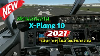 สอนเล่นเกม X-Plane 10 | 2021