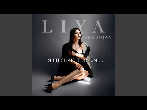 Я впізнаю твої очі