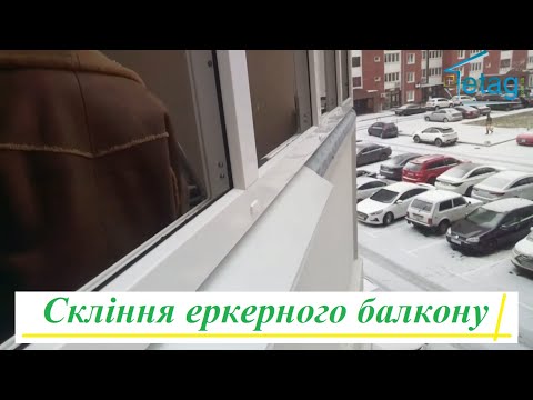 Скління еркерного балкона від ™Вікна Маркет, видео 3