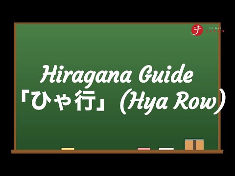 How to Read and Write Hiragana: ひゃ行 (Hya Row)