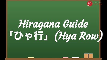 How to Read and Write Hiragana:  ひゃ行 (Hya Row)