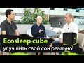 Ecosleep - устройство для улучшения сна. Как сделать сновидения более яркими?