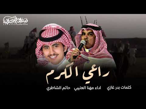 راعي الكرم كلمات بدر غازي اداء مهنا العتيبي حاتم الشاطري 2022