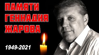 Светлой Памяти Великого Русского Шансонье - Геннадия Жарова