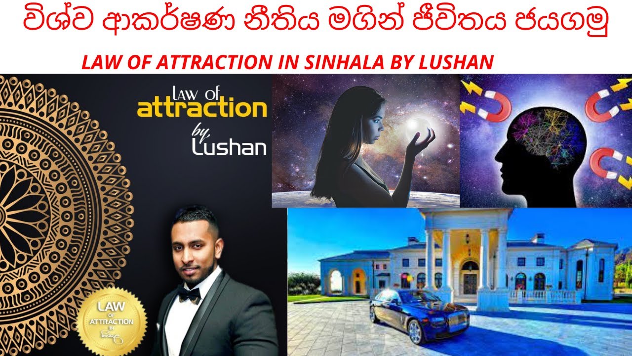 විශ්ව ආකර්ෂණ නීතිය මගින් ජීවිතය ජයගමු : Law Of Attraction In Sinhala By Lushan