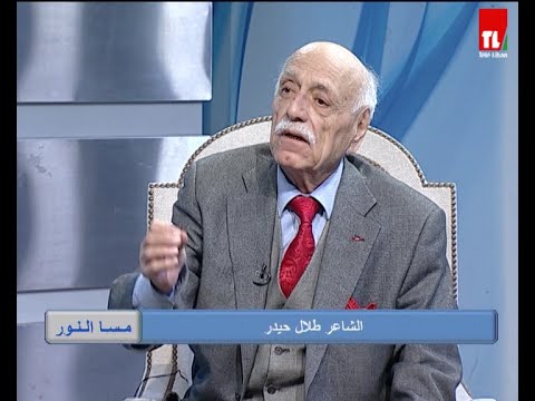 مسا النور مع عبد الغني طليس 10 3 2023 الشاعر طلال حيدر