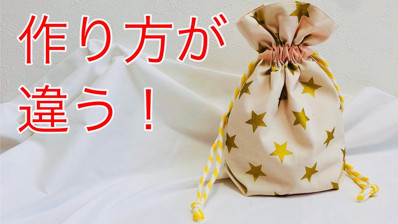 いつもと違う ちょっとの工夫でかわいい巾着袋 作り方 How To Make A Drawstring Bag 三角マチがポイントだよ Youtube