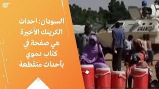 السودان: أحداث الكرينك الأخيرة هي صفحة في كتاب دموي بأحداث متقطعة