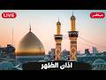 كربلاء بث مباشر اذان المغرب من العتبة الحسينية والعباسية المقدسة 15 شعبان المبارك Karbala Live 