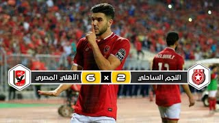 ملخص مباراة الاهلي المصري × النجم الساحلي | 6 × 2 | إياب نصف نهائي دوري أبطال إفريقيا 2017