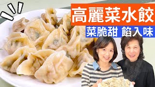 高麗菜水餃成功的秘訣，一次告訴您|調餡料/包法/煮法/冷凍法，新手不失敗