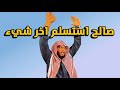 صالح استسلم اخر شيء سنابات ابو حصه اليوميه كامله 04 11 2025