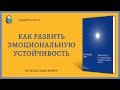 Аудиокнига Освободи себя Уверенность и спокойствие за десять минут в день Бет Вуд и Энди Баркер