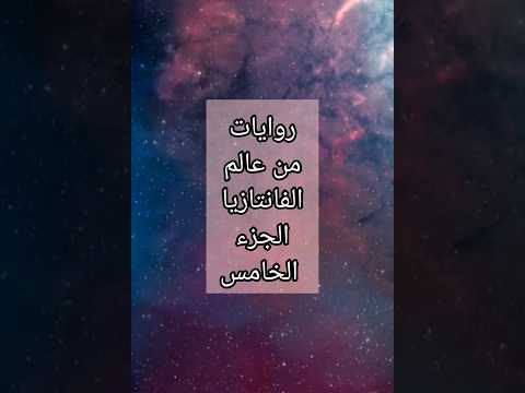 روايات من عالم الفانتازيا الجزء الخامس