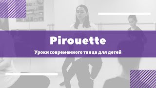 PIROUETTE. Базовые элементы джазового танца для детей.