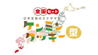 ケンミンクッキー型 全国セット 都道府県の形のクッキーが作れるよ！