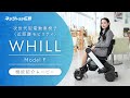 ＜公式＞次世代型電動車椅子 WHILL（ウィル）モデルFの魅力紹介！ネッツトヨタ広島