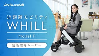 ＜公式＞次世代型電動車椅子 WHILL（ウィル）モデルFの魅力紹介！ネッツトヨタ広島