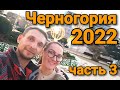 Черногория 2022, часть 3, город Бар, коротко обо всём