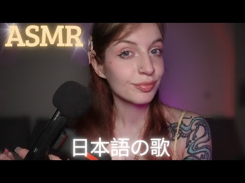 ASMR Japanese reading 🇯🇵 - 日本語の歌 asmr