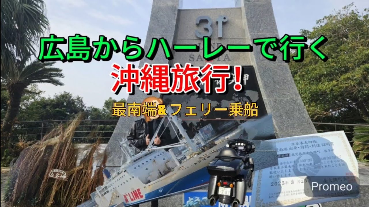 広島からハーレーで沖縄に行く！2日目