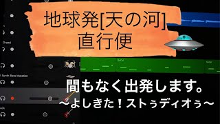 GarageBandで音楽制作『月にぶらさがって〜＋ブラスアンサンブルver〜』