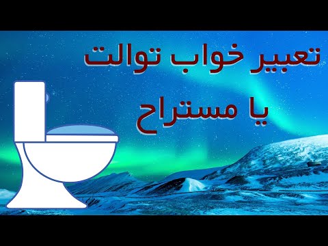 تعبیر خواب توالت یا مستراح تعبیر خواب کاسه توالت چاه توالت ساختن توالت و دستشویی توالت رفتن