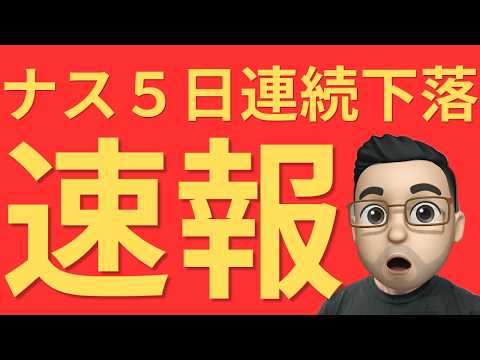 【速報】AI株急落　ナスダック5日続落でもTom Lee氏が強気な理由！動画最後に重要なお知らせ有