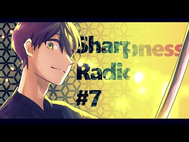 剣持刀也のSharpness Radio【第7回】のサムネイル