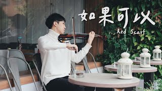 韋禮安《如果可以》（電影「月老」主題曲）小提琴版本 | Violin【Cover by AnViolin】