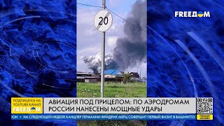 Апокалипсис на АЭРОДРОМАХ ВВС РФ: атакованы &quot;Оленья&quot;, &quot;Белая&quot;, &quot;Дягилево&quot; и &quot;Иваново&quot;