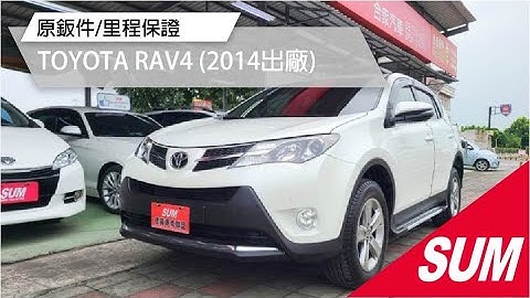 【SUM中古車】2014年TOYOTA RAV4/原鈑件/里程保證/免鑰匙起動/定速系統/電動椅/恆溫空調/大螢幕/導航/藍芽音樂/倒車顯影/實車在店歡迎賞車 屏東縣