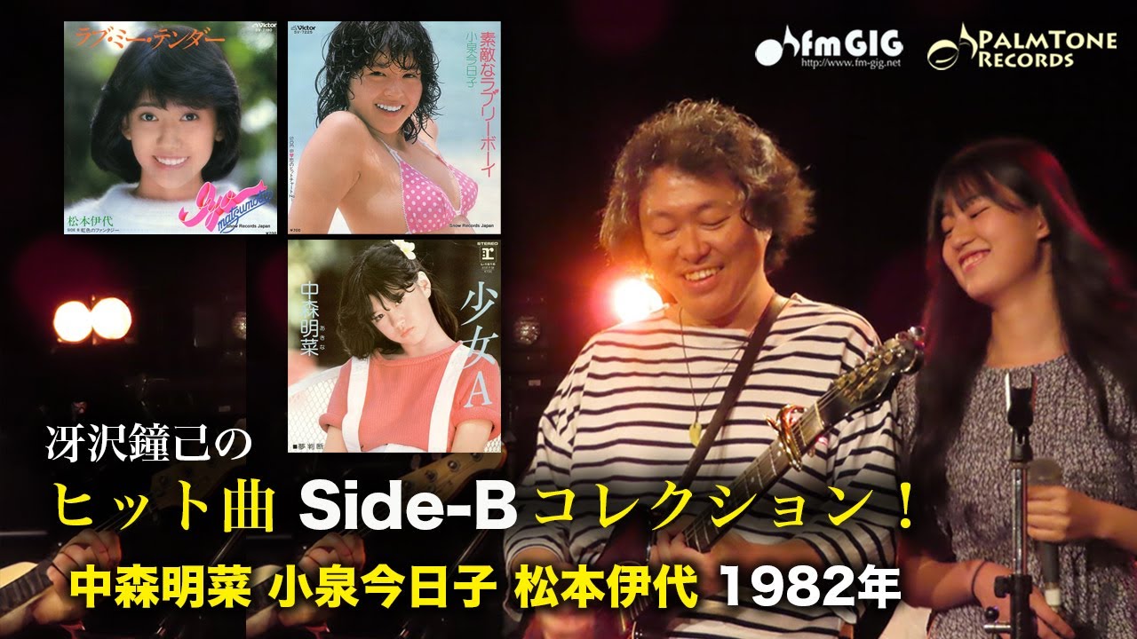 ヒット曲 Side-B コレクション！中森明菜 小泉今日子 松本伊代（1982年