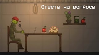 Ответы на вопросы в Melon Playground