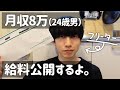 【月収8万ガチ底辺】週4フリーターの給料公開します。←安くてたまげる。