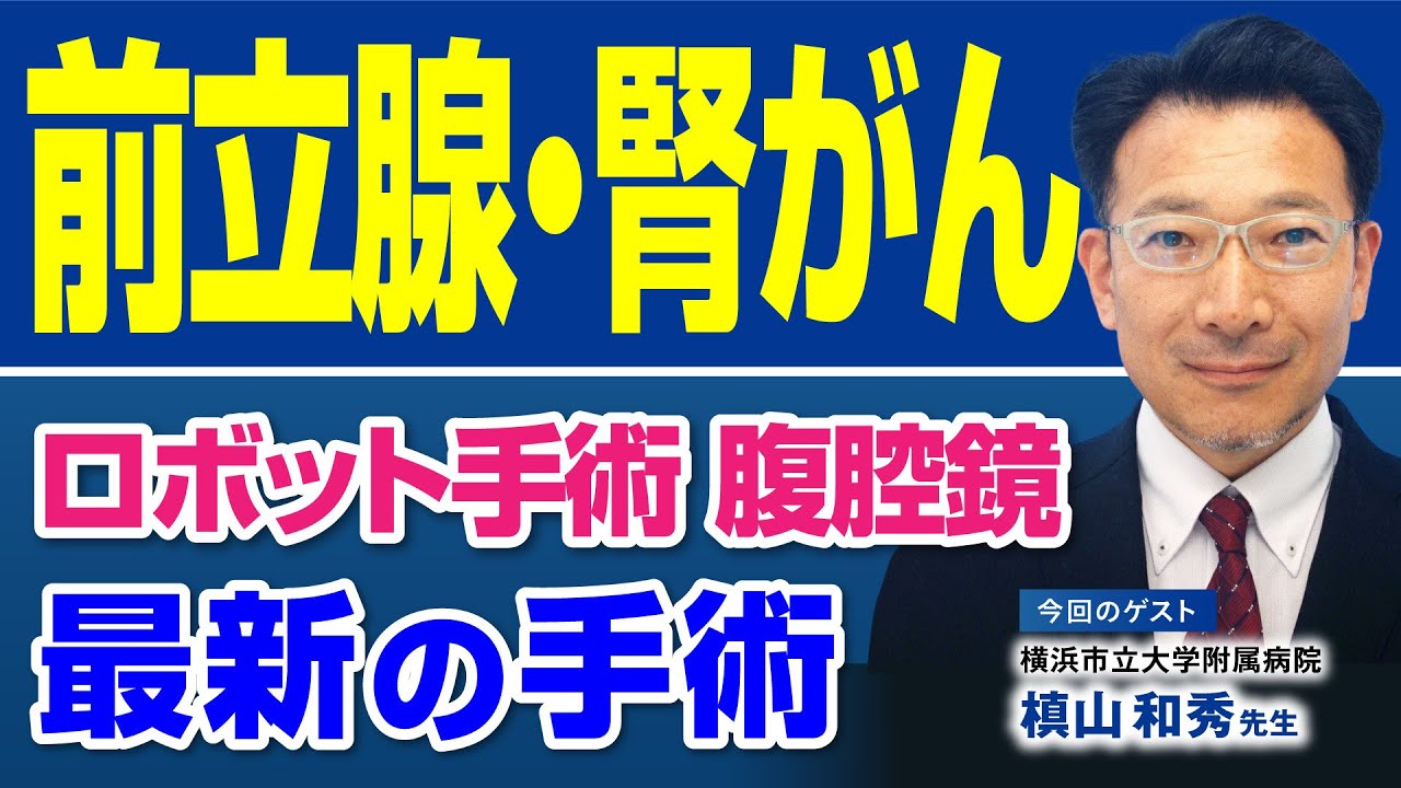 開腹手術からロボット手術へ！前立腺がん・腎がんの名医が語る最新の手術