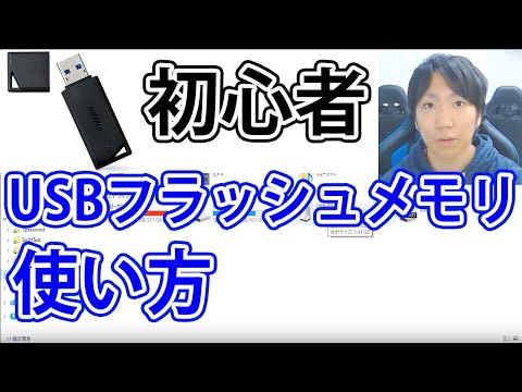 USBフラッシュメモリの使い方【初心者でも理解できる】