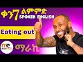 Eating Out ዉጪ መመገብ Eating Out ዉጪ መመገብ