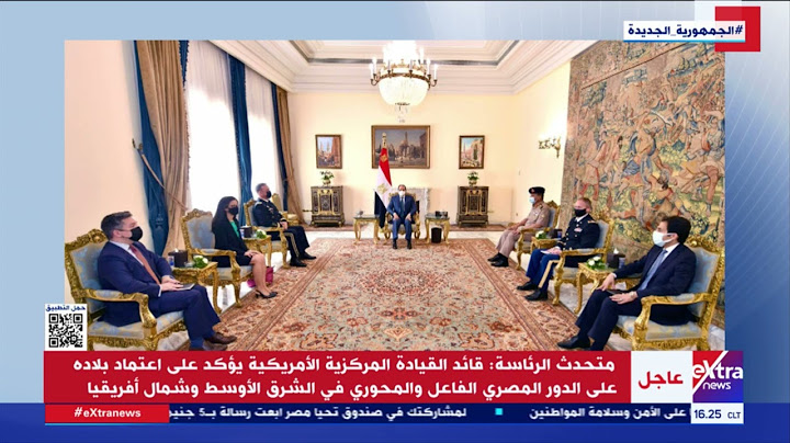 الرئيس السيسي يستقبل قائد القيادة المركزية الأمريكية