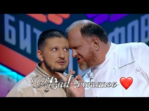 Ренат Агзамов И Константин Ивлев~ Bad Romance