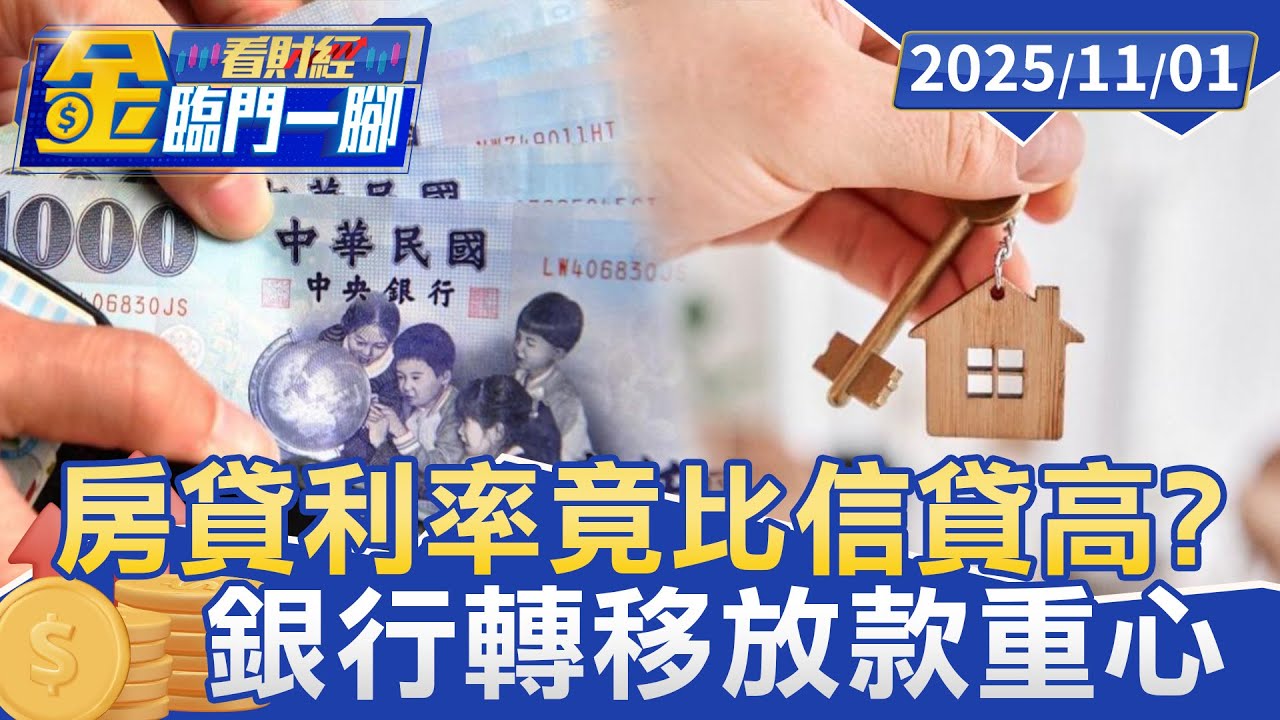 房貸利率竟比信貸高？ 專家警告「倒掛現象」藏隱憂 長期恐引爆風暴【#金臨門一腳 看財經】20251101 #金臨天下 #央行房市管制 #房貸利率 #金融 #貸款