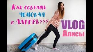 Собирайся со мной в Лагерь | Что взять в  чемодан? | VLOG Алисы|