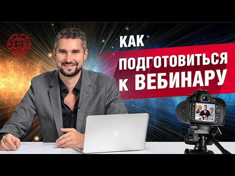 Как провести вебинар. Никогда не делай этого перед вебинаром