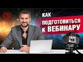 Как провести вебинар. Никогда не делай этого перед вебинаром