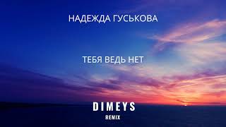 Надежда Гуськова - Тебя Ведь Нет (Dimeys Remix)