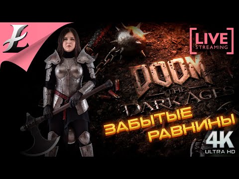 🔴 Забытые равнины ► Ламповый стрим по Doom: The Dark Ages ❖ Часть 4