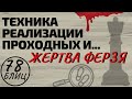 ТЕХНИКА РЕАЛИЗАЦИИ проходных и... ЖЕРТВА ФЕРЗЯ! Обучение шахматам в игре!