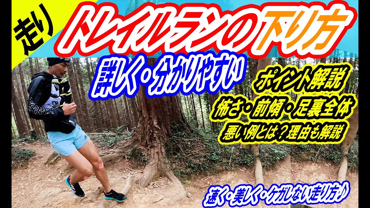 【走り方】トレイルランの下り方★詳しく分かりやすく解説★衝撃軽減／怖さ・傾斜・足裏全体★悪い例とは？